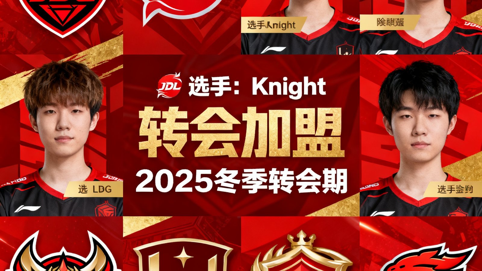 2025年LPL冬季转会期各战队官宣海报拼贴，多支战队队标与选手签约照片排列展示，红色与金色为主色调